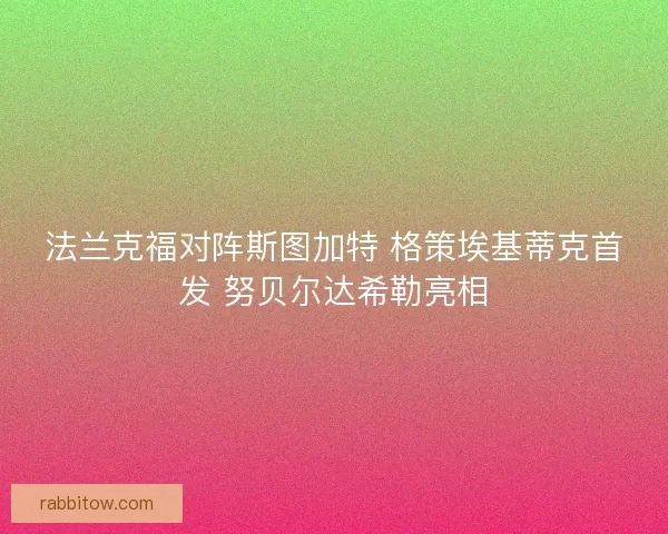 法兰克福对阵斯图加特 格策埃基蒂克首发 努贝尔达希勒亮相