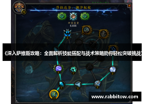 《深入萨维斯攻略：全面解析技能搭配与战术策略助你轻松突破挑战》