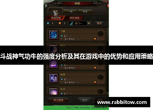 斗战神气功牛的强度分析及其在游戏中的优势和应用策略