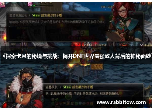 《探索卡恩的秘境与挑战：揭开DNF世界最强敌人背后的神秘面纱》
