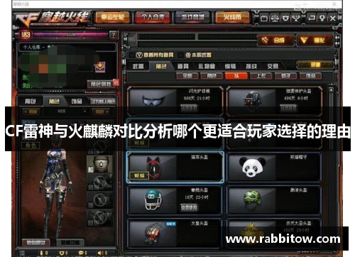 CF雷神与火麒麟对比分析哪个更适合玩家选择的理由