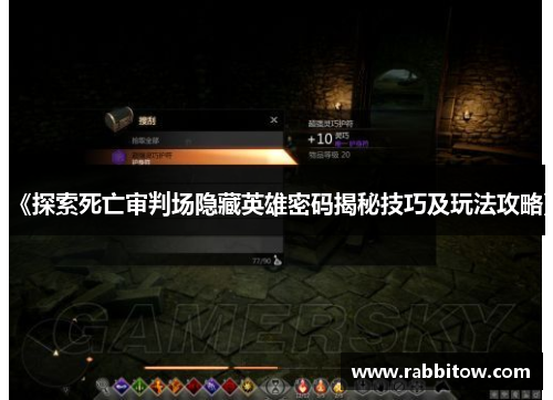 《探索死亡审判场隐藏英雄密码揭秘技巧及玩法攻略》