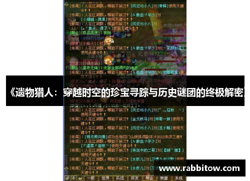 《遗物猎人：穿越时空的珍宝寻踪与历史谜团的终极解密》