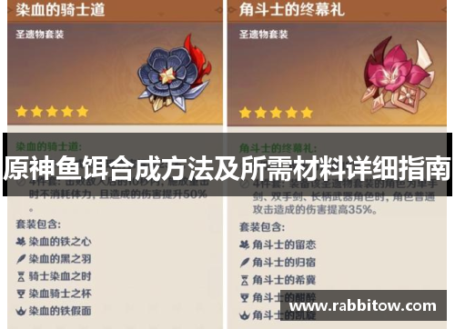 原神鱼饵合成方法及所需材料详细指南