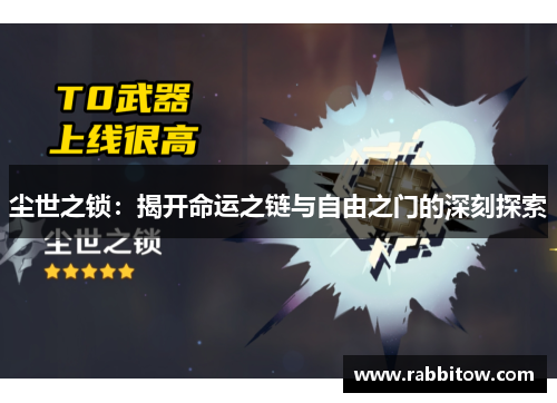 尘世之锁：揭开命运之链与自由之门的深刻探索