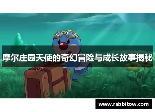 摩尔庄园天使的奇幻冒险与成长故事揭秘