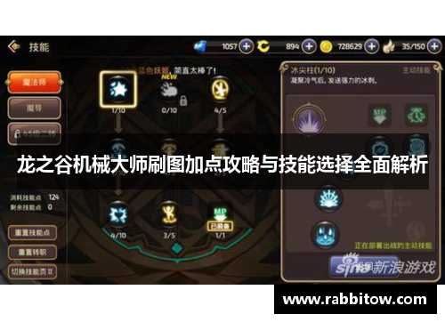 龙之谷机械大师刷图加点攻略与技能选择全面解析