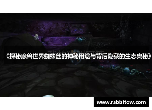 《探秘魔兽世界蜘蛛丝的神秘用途与背后隐藏的生态奥秘》