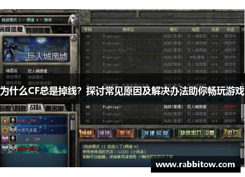 为什么CF总是掉线？探讨常见原因及解决办法助你畅玩游戏