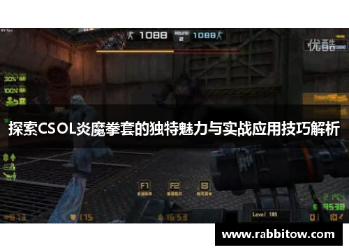 探索CSOL炎魔拳套的独特魅力与实战应用技巧解析