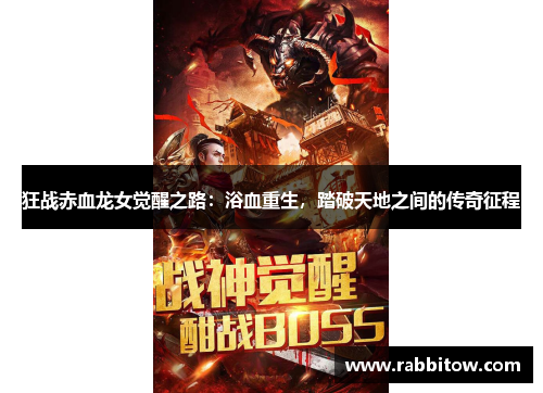 狂战赤血龙女觉醒之路：浴血重生，踏破天地之间的传奇征程