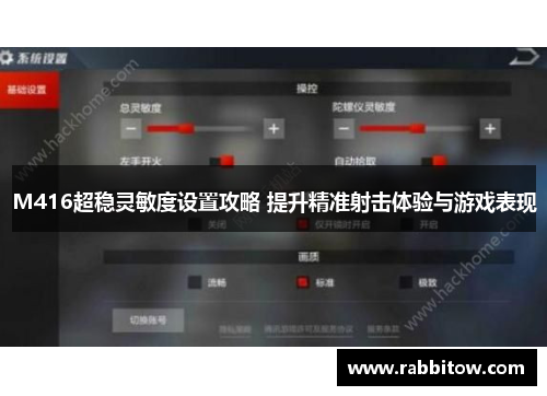 M416超稳灵敏度设置攻略 提升精准射击体验与游戏表现