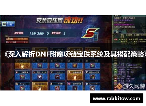 《深入解析DNF附魔项链宝珠系统及其搭配策略》