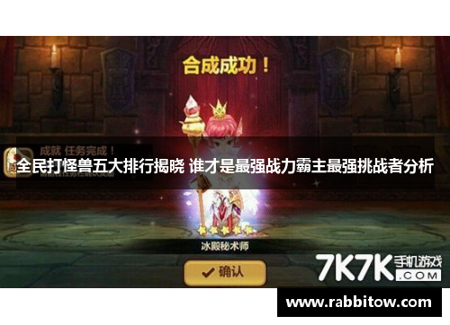 全民打怪兽五大排行揭晓 谁才是最强战力霸主最强挑战者分析