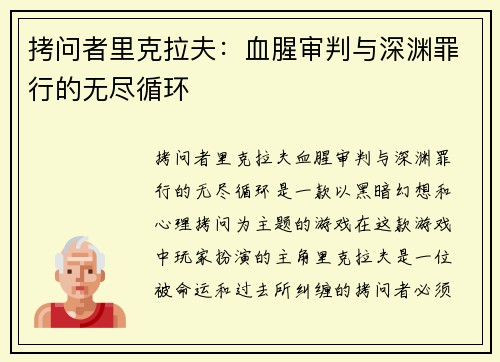 拷问者里克拉夫：血腥审判与深渊罪行的无尽循环
