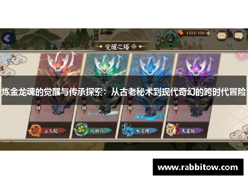 炼金龙魂的觉醒与传承探索：从古老秘术到现代奇幻的跨时代冒险