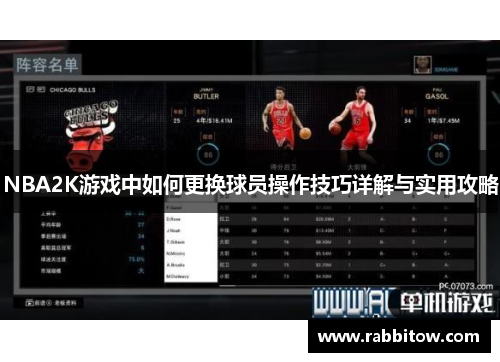 NBA2K游戏中如何更换球员操作技巧详解与实用攻略