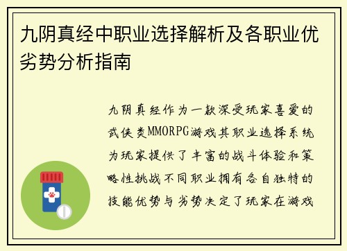 九阴真经中职业选择解析及各职业优劣势分析指南
