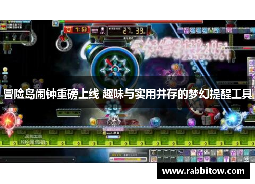 冒险岛闹钟重磅上线 趣味与实用并存的梦幻提醒工具