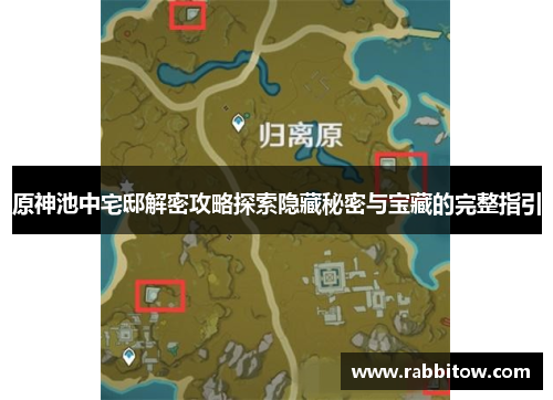 原神池中宅邸解密攻略探索隐藏秘密与宝藏的完整指引