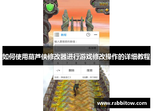 如何使用葫芦侠修改器进行游戏修改操作的详细教程