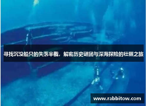 寻找沉没船只的失落半截，解密历史谜团与深海探险的壮丽之旅