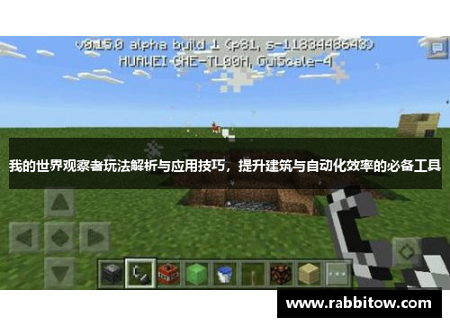我的世界观察者玩法解析与应用技巧，提升建筑与自动化效率的必备工具