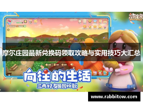 摩尔庄园最新兑换码领取攻略与实用技巧大汇总