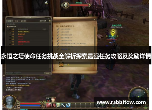 永恒之塔使命任务挑战全解析探索最强任务攻略及奖励详情