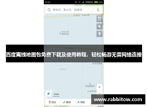 百度离线地图包免费下载及使用教程，轻松畅游无需网络连接