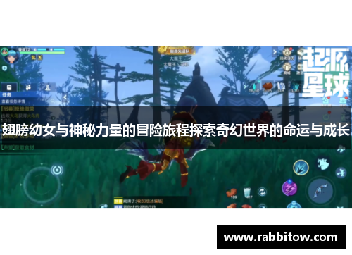 翅膀幼女与神秘力量的冒险旅程探索奇幻世界的命运与成长