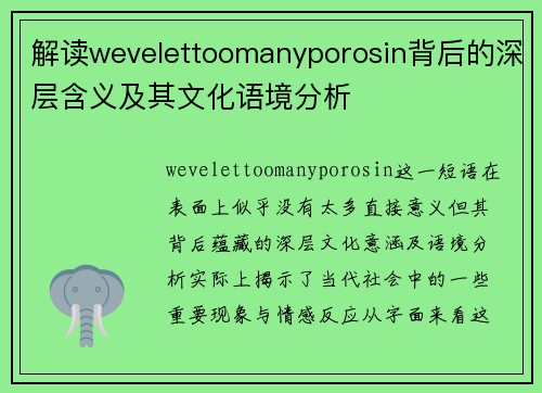 解读wevelettoomanyporosin背后的深层含义及其文化语境分析