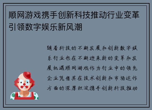顺网游戏携手创新科技推动行业变革引领数字娱乐新风潮
