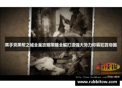 黑手党黑帮之城全面攻略策略全解打造强大势力称霸犯罪帝国
