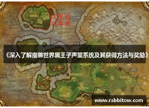 《深入了解魔兽世界黑王子声望系统及其获得方法与奖励》