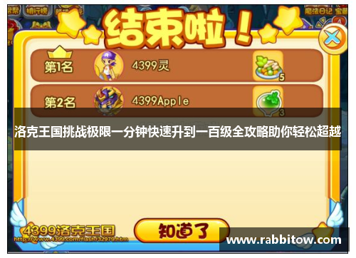 洛克王国挑战极限一分钟快速升到一百级全攻略助你轻松超越