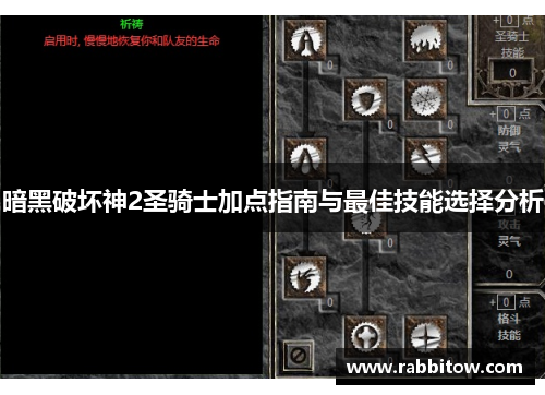 暗黑破坏神2圣骑士加点指南与最佳技能选择分析