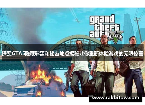 探索GTA5隐藏彩蛋和秘密地点揭秘让你重新体验游戏的无限惊喜