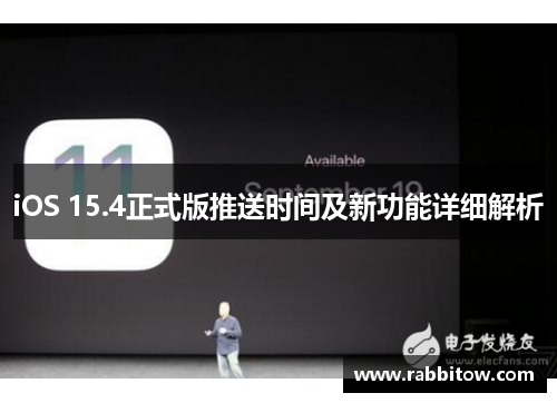 iOS 15.4正式版推送时间及新功能详细解析