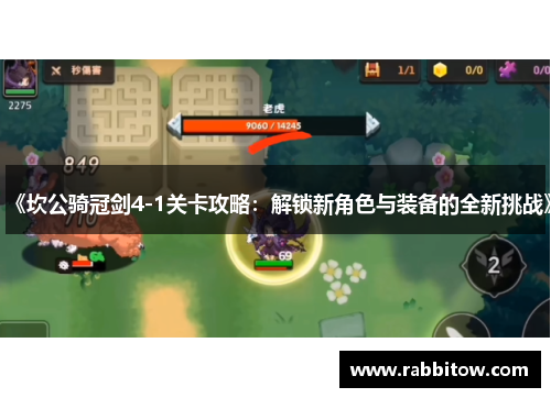 《坎公骑冠剑4-1关卡攻略：解锁新角色与装备的全新挑战》