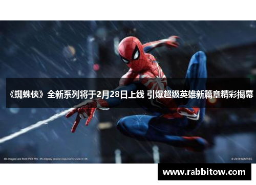 《蜘蛛侠》全新系列将于2月28日上线 引爆超级英雄新篇章精彩揭幕