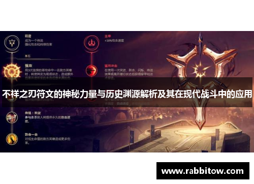 不祥之刃符文的神秘力量与历史渊源解析及其在现代战斗中的应用
