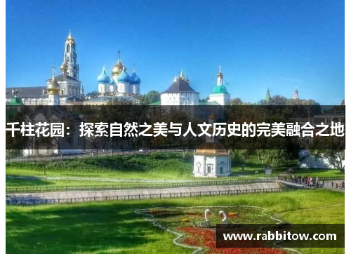 千柱花园：探索自然之美与人文历史的完美融合之地