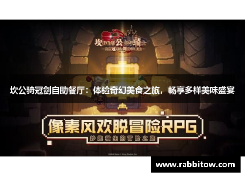 坎公骑冠剑自助餐厅：体验奇幻美食之旅，畅享多样美味盛宴