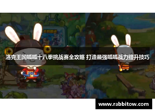 洛克王国呱呱十八拳挑战赛全攻略 打造最强呱呱战力提升技巧