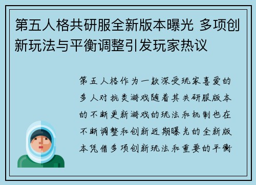 第五人格共研服全新版本曝光 多项创新玩法与平衡调整引发玩家热议