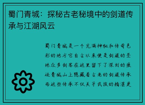 蜀门青城：探秘古老秘境中的剑道传承与江湖风云