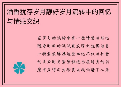 酒香犹存岁月静好岁月流转中的回忆与情感交织