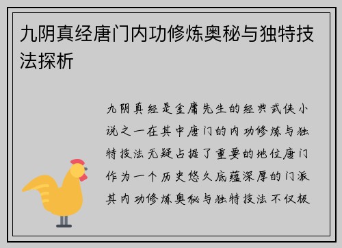 九阴真经唐门内功修炼奥秘与独特技法探析