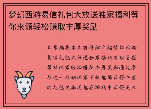 梦幻西游易信礼包大放送独家福利等你来领轻松赚取丰厚奖励
